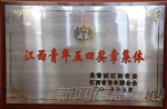 我校地理与环境学院蓝天环保社团荣获第二十一届“江西青年五四奖章集体”称号 - 江西师范大学