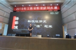 2018年江西省科普讲解大赛决赛圆满落幕 - 科技厅