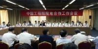 中国工程院院地合作工作会议在北京召开 - 科技厅