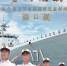 [时代楷模]——海军海口舰 - 江西经济管理职业学院