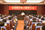 省商务厅召开警示教育大会 - 中华人民共和国商务部