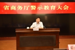 省商务厅召开警示教育大会 - 中华人民共和国商务部