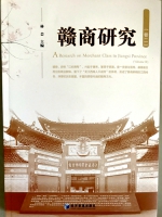《赣商研究（卷二）》被评为第七届江西省优秀社科普及读物 - 江西经济管理职业学院