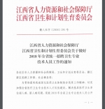 转发省人社厅《关于做好2018年全省统一招聘卫生专业技术人员工作的通知》 - 江西中医药高等专科学校