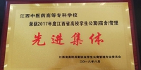 我校荣获“2017年度江西省高校学生公寓管理先进集体”荣誉称号 - 江西中医药高等专科学校