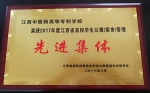 我校荣获“2017年度江西省高校学生公寓管理先进集体”荣誉称号 - 江西中医药高等专科学校