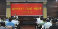 罗小云同志讲授学习《宪法》专题党课 - 水利厅
