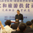 2018文化和旅游扶贫论坛在京举办 省旅发委主任欧阳泉华作交流发言 - 旅游局