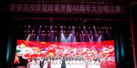 学院在“全省高校庆祝改革开放40周年大合唱”比赛中获奖 - 江西经济管理职业学院