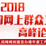 2018全国网上群众工作高峰论坛在江西南昌召开 - 上饶之窗