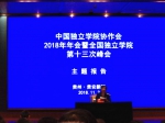 中国独立学院协作会2018年年会暨全国独立学院第十三次峰会在贵阳召开 - 南昌商学院