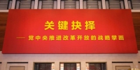 庆祝改革开放40周年大型展览在京开幕 - 上饶之窗