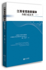 我校新闻与传播学院编撰的《江西省党政新媒体传播力蓝皮书》受到媒体关注 - 江西师范大学