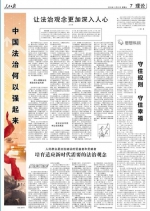 人民日报整版讨论“中国法治何以强起来” - 上饶之窗