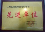 我校喜获江西省高校后勤餐饮管理先进单位称号 - 江西中医药高等专科学校