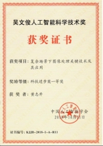 我校教师荣获第八届“吴文俊人工智能科学技术奖”一等奖 - 南昌工程学院
