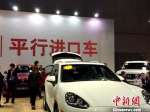 资料图：车展上展示的平行进口车。中新网记者 李金磊 摄 - 上饶之窗