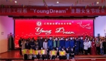 管理工程系“Young Dream”女生节主题晚会圆满落幕 - 江西建设职业技术学院