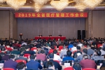 2019年全省医疗管理工作会议在南昌召开 - 卫生厅