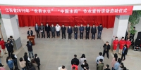 江西省2019年“世界水日”“中国水周”节水宣传活动启动仪式在昌举行 - 水利厅