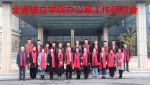 学院举办江西省独立学院办公室工作研讨会 - 南昌商学院