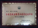 我校被中国教育后勤协会授予“全国高校后勤协会事业发展先进单位”称号 - 南昌工程学院