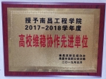 我校荣获高新区“高校维稳工作先进单位”荣誉称号 - 南昌工程学院