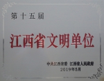 我校荣获“第十五届江西省文明单位”荣誉称号 - 江西中医药高等专科学校