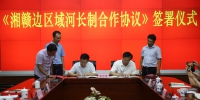 江西、湖南两省签署《湘赣边区域河长制合作协议》 - 水利厅