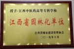 我校喜获2019年度“省级园林化单位” - 江西中医药高等专科学校