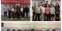 我校2019年教职工羽毛球比赛圆满落幕 - 南昌工程学院