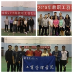 我校2019年教职工羽毛球比赛圆满落幕 - 南昌工程学院