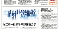 九江市一批领导干部任前公示 - 中国江西网