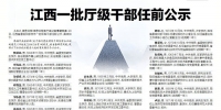三设区市一批领导干部任前公示 - 中国江西网