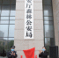 江西省公安厅森林公安局正式挂牌 - 公安厅