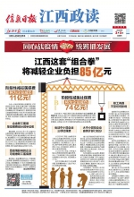 江西这套“组合拳”将减轻企业负担85亿元 - 中国江西网