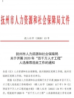 抚州市人力资源和社会保障局关于开展2020年“百千万人才工程”人选推荐选拔工作的通知 - 江西中医药高等专科学校