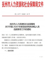 抚州市人力资源和社会保障局关于开展2020年享受政府特殊津贴人员 选拔推荐工作的通知 - 江西中医药高等专科学校