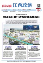 赣江新区要打造智慧城市样板区 - 中国江西网