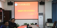 学院召开2020年第1次党委会 - 江西科技职业学院