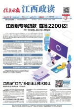 江西设专项贷款  首批2200亿！用于补短板、促升级、稳投资 - 中国江西网