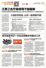 2设区市任免、公示一批领导干部 - 中国江西网