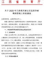 关于2020年江西省开展认定高等学校教师资格工作的通知 - 江西中医药高等专科学校