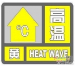 江西省气象台今天发布高温黄色预警 这些地区请注意防范 - 中国江西网