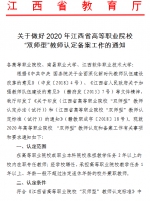 关于做好2020年江西省高等职业院校“双师型”教师认定备案工作的通知 - 江西中医药高等专科学校