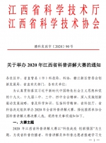 关于举办 2020 年江西省科普讲解大赛的通知 - 江西中医药高等专科学校