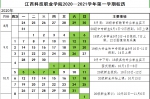 江西科技职业学院2020—2021学年第一学期校历 - 江西科技职业学院