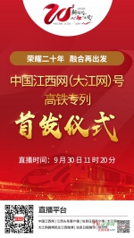直播预告：中国江西网(大江网)号高铁专列首发仪式30日举行 - 中国江西网