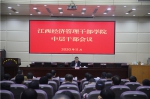 学院召开中层干部会议学习传达党的十九届五中全会精神 - 江西经济管理职业学院