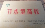 我校获评全省“节水型高校” - 南昌工程学院
